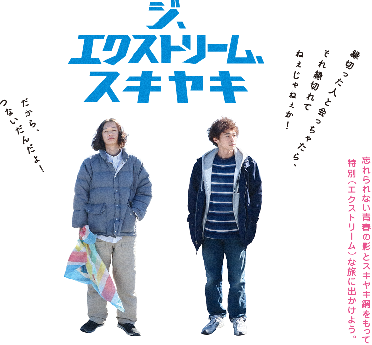 『ジ、エクストリーム、スキヤキ』忘れられない青春の影とスキヤキ鍋をもって特別（エクストリーム）な旅に出かけよう。