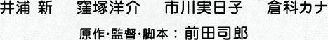 井浦 新　窪塚洋介　市川実日子　倉科カナ　原作・監督・脚本 ： 前田司郎