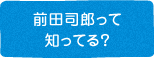 前田司郎って知ってる？