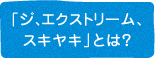 「ジ、エクストリーム、スキヤキ」とは？